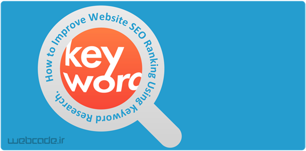 نحوه بالا بردن رتبه سایت در گوگل